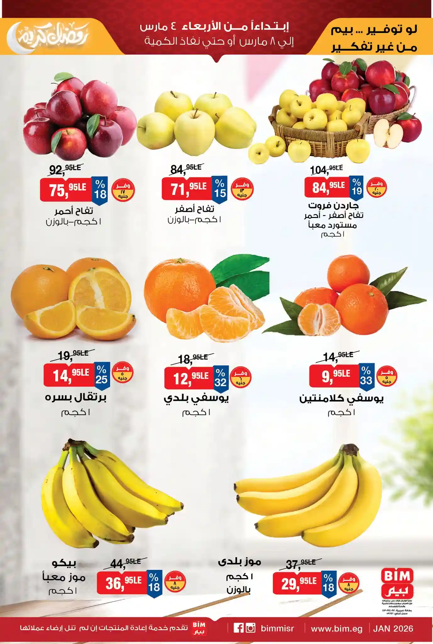 عروض بيم اليوم 4 مارس حتى 8 مارس 2026 كل الفروع عروض بيم اليوم 4 مارس حتى 8 مارس 2026 كل الفروع