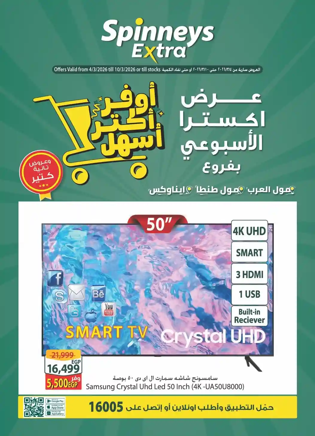 عروض سبينس اليوم 4 مارس حتى 10 مارس 2026 اكسترا توفير عروض سبينس اليوم 4 مارس حتى 10 مارس 2026 اكسترا توفير