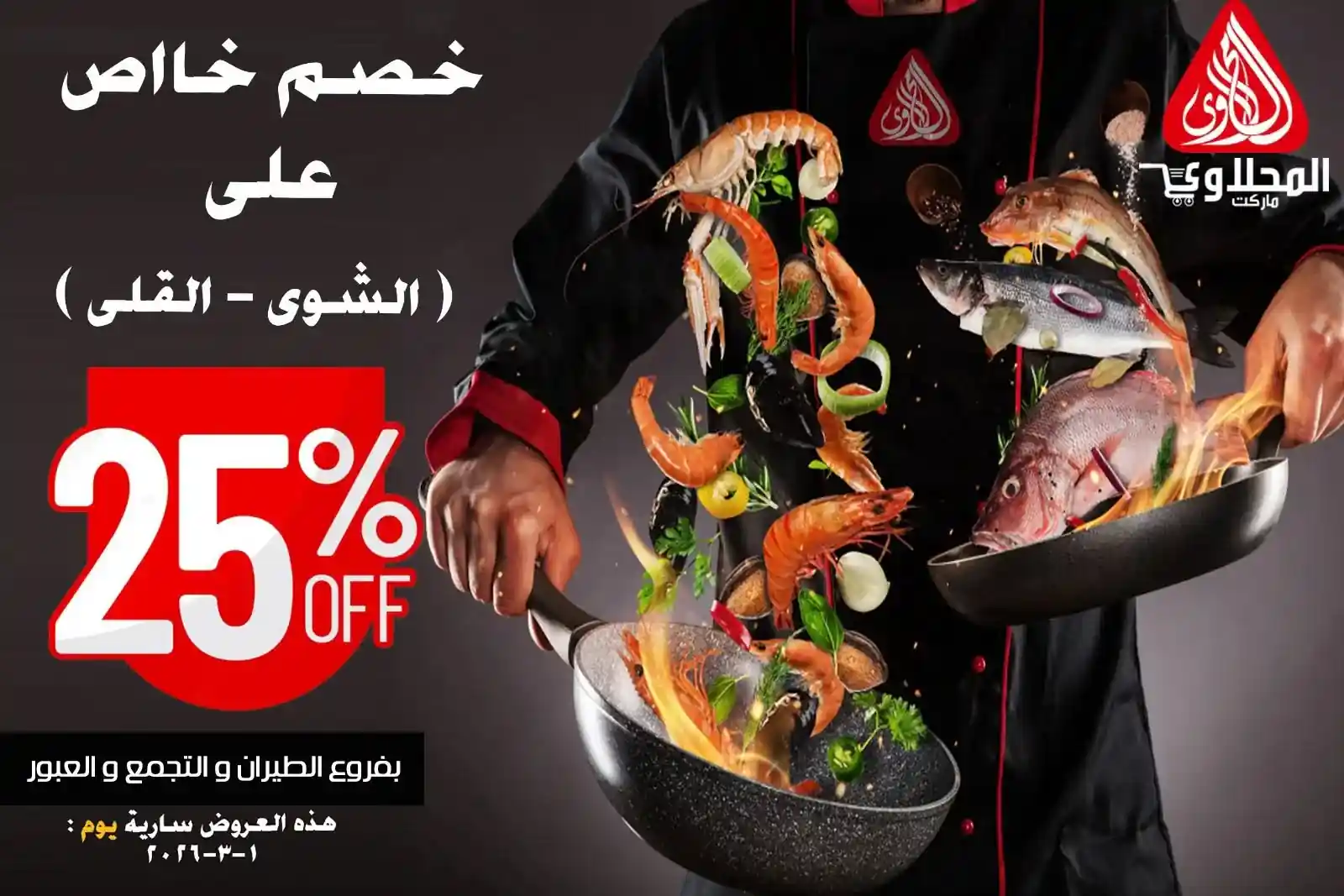 عروض المحلاوى ماركت اليوم الاحد 1 مارس 2026 مهرجان الاسماك