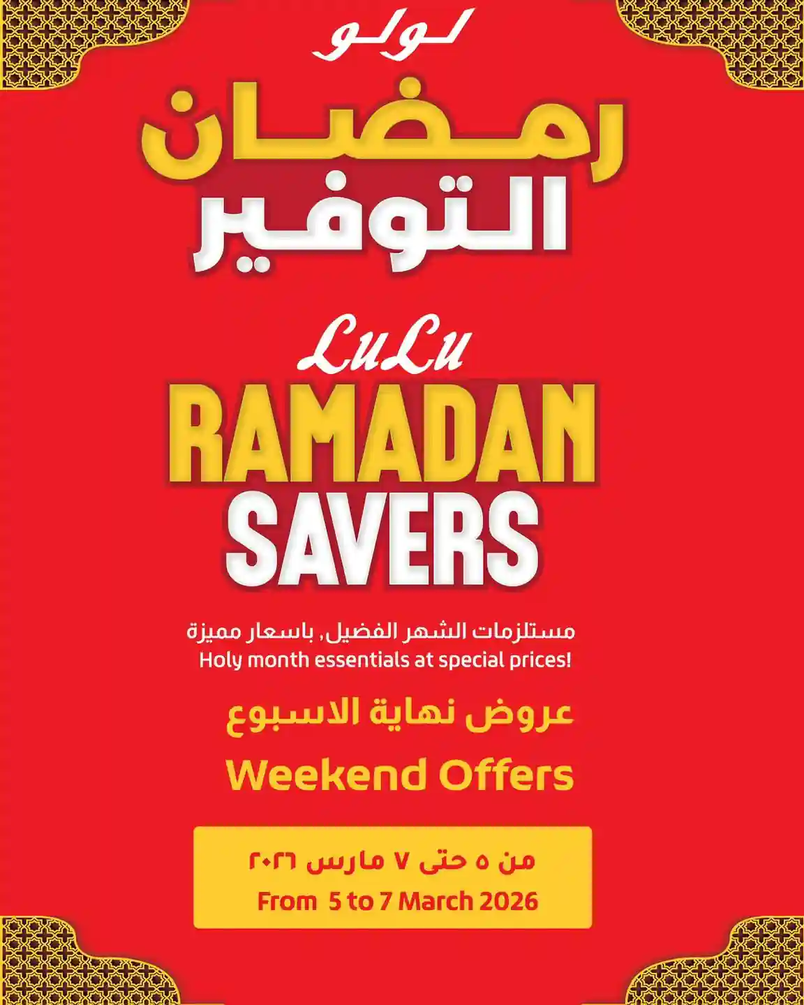 عروض لولو مصر اليوم 5 مارس حتى 7 مارس 2026 الويك اند عروض لولو مصر اليوم 5 مارس حتى 7 مارس 2026 الويك اند