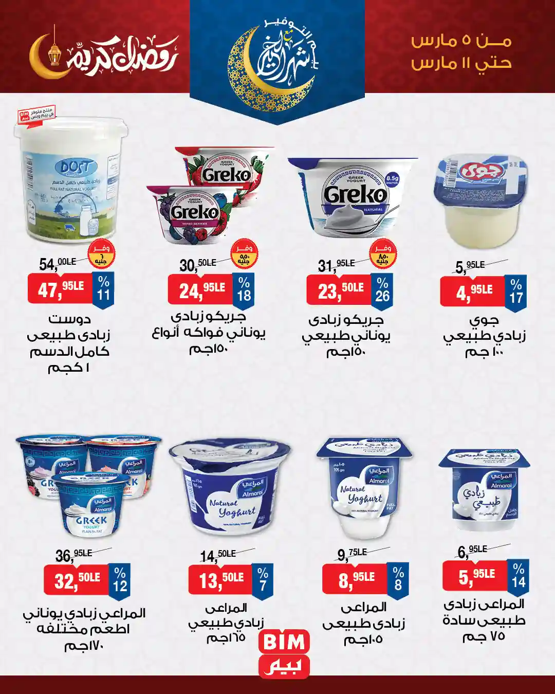 عروض بيم اليوم 5 مارس حتى 11 مارس 2026 خصومات كل الفروع عروض بيم اليوم 5 مارس حتى 11 مارس 2026 خصومات كل الفروع