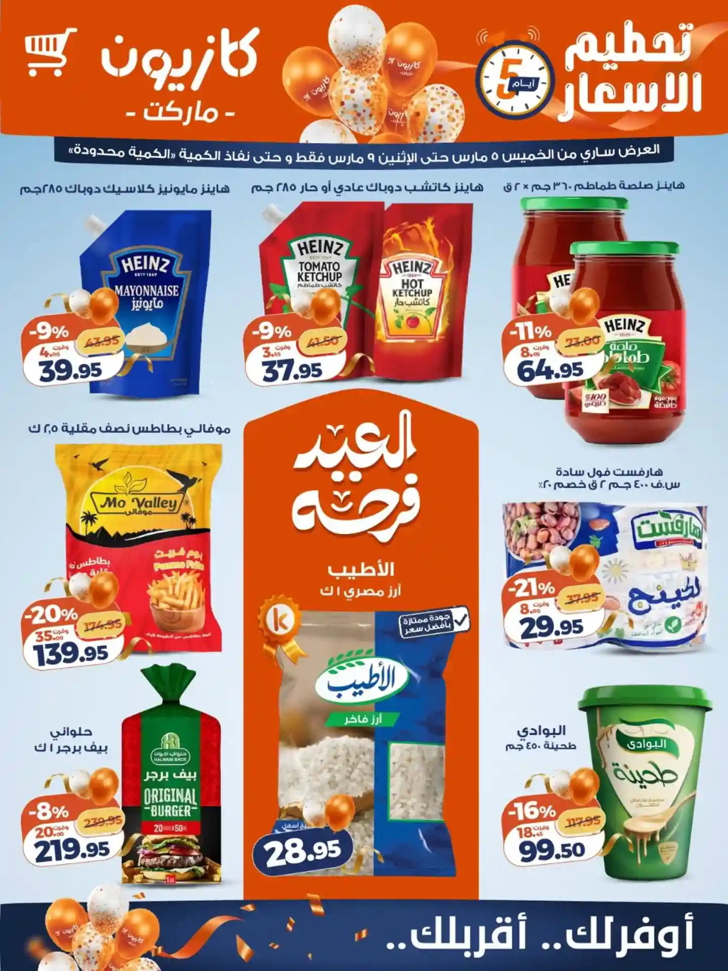 عروض كازيون الخميس 5 مارس حتى 9 مارس 2026 تحطيم الاسعار عروض كازيون الخميس 5 مارس حتى 9 مارس 2026 تحطيم الاسعار