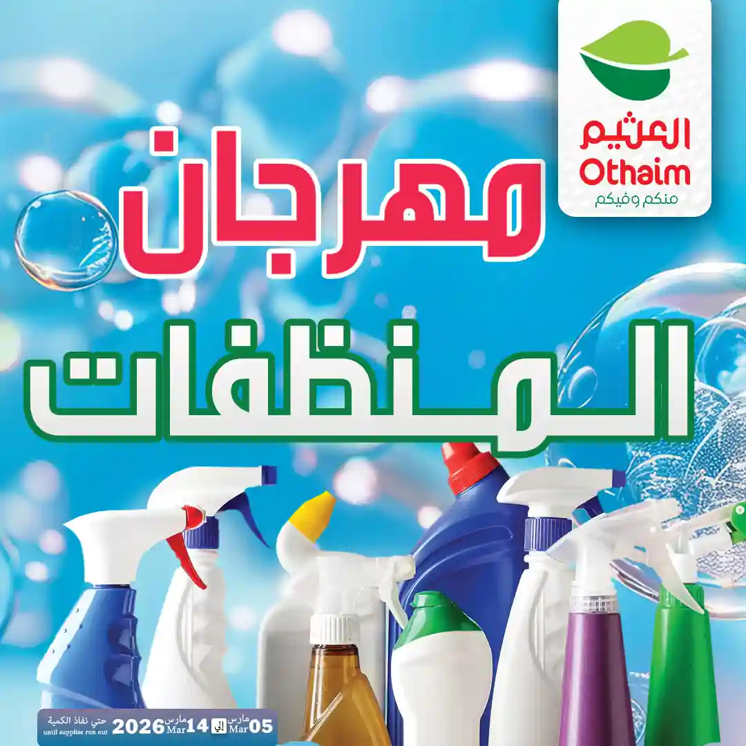 عروض العثيم مصر اليوم 5 مارس حتى 14 مارس 202 مهرجان المنظفات عروض العثيم مصر اليوم 5 مارس حتى 14 مارس 202 مهرجان المنظفات