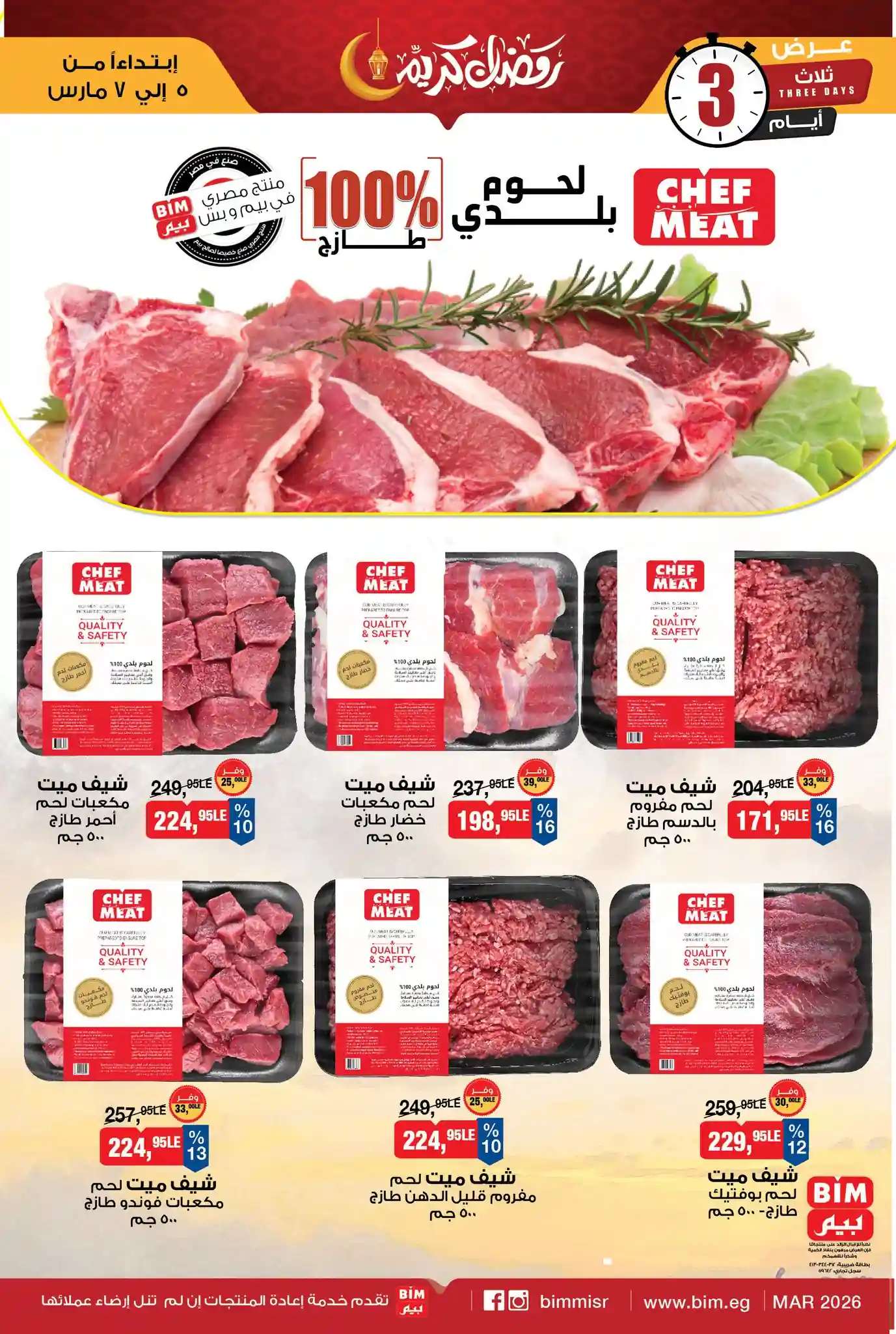 عروض بيم اليوم 5 مارس حتى 7 مارس 2026 كل الفروع عروض بيم اليوم 5 مارس حتى 7 مارس 2026 كل الفروع