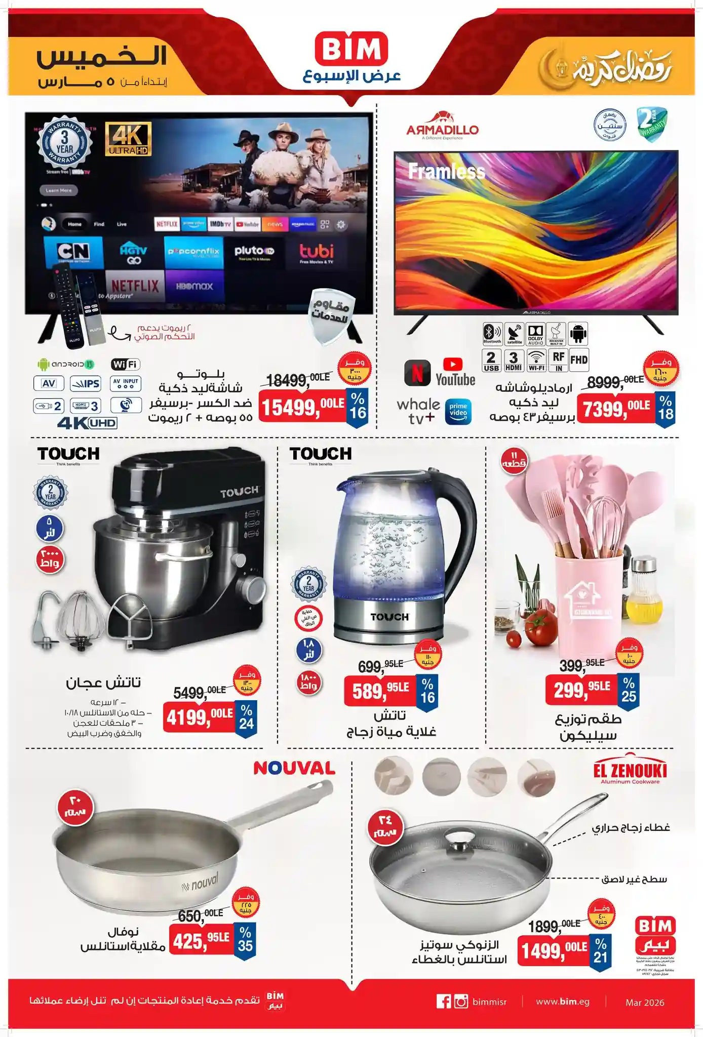 عروض بيم اليوم الخميس 5 مارس 2026 كل الفروع عروض بيم اليوم الخميس 5 مارس 2026 كل الفروع