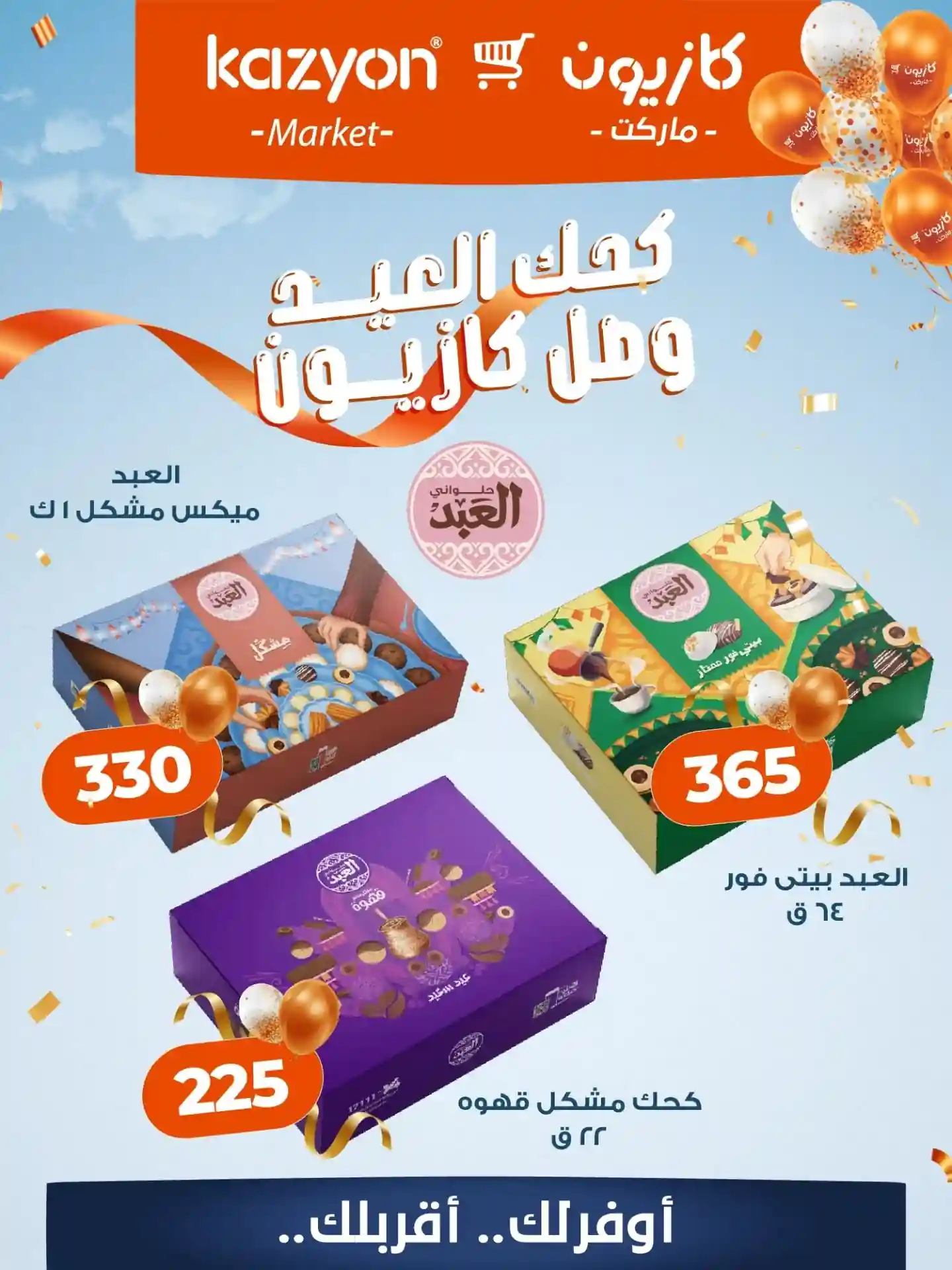 عروض كازيون اليوم الاثنين 2 مارس 2026 كحك العيد وصل عروض كازيون اليوم الاثنين 2 مارس 2026 كحك العيد وصل