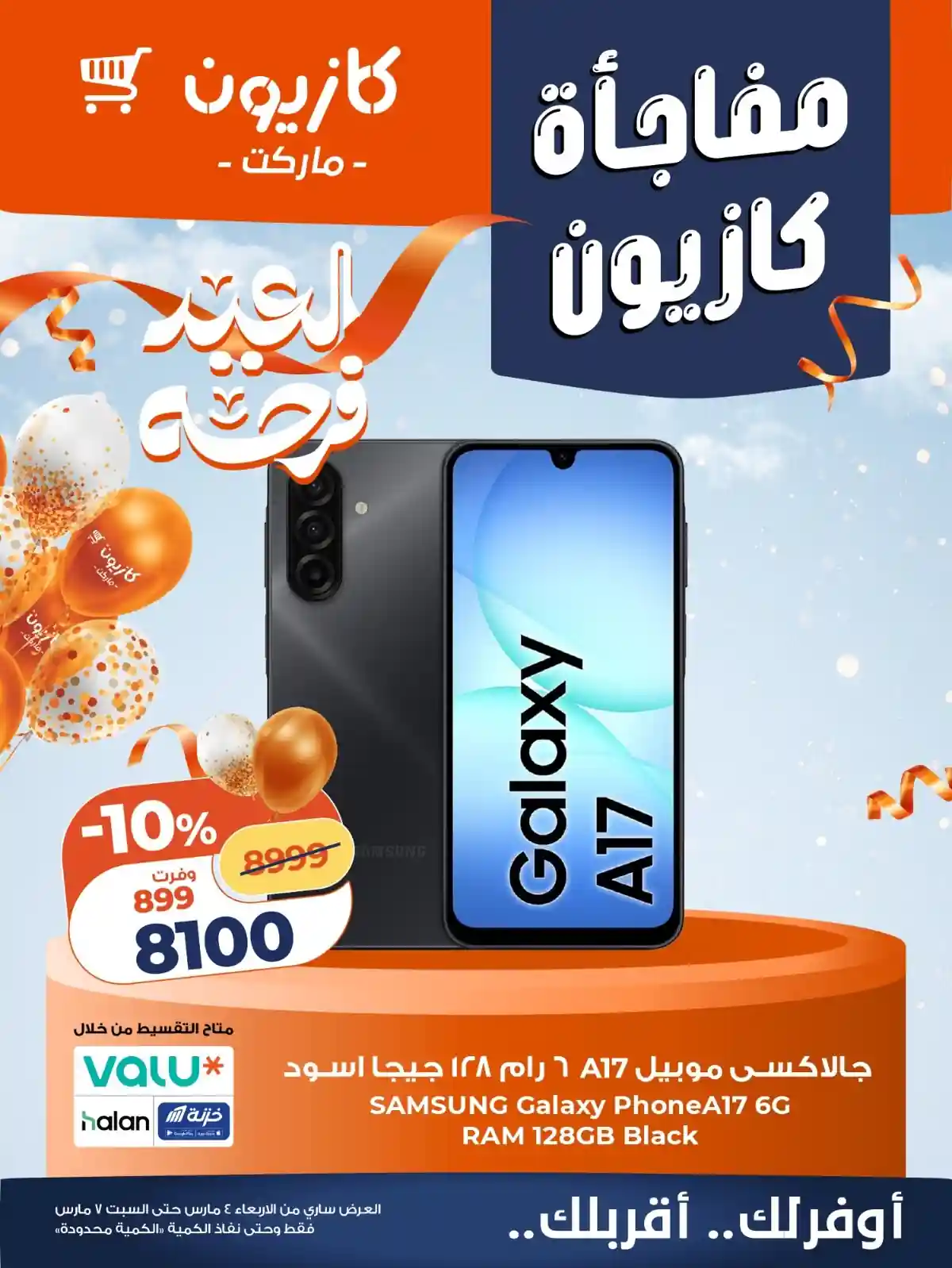 عروض كازيون اليوم 5 مارس حتى 7 مارس 2026 مفاجأة كازيون عروض كازيون اليوم 5 مارس حتى 7 مارس 2026 مفاجأة كازيون