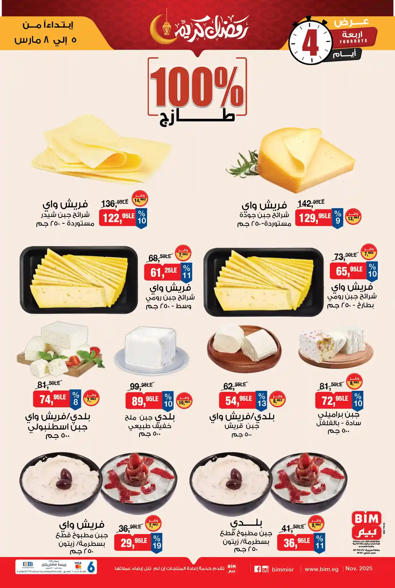 عروض بيم اليوم 5 مارس حتى 8 مارس 2026 خصومات كل الفروع عروض بيم اليوم 5 مارس حتى 8 مارس 2026 خصومات كل الفروع