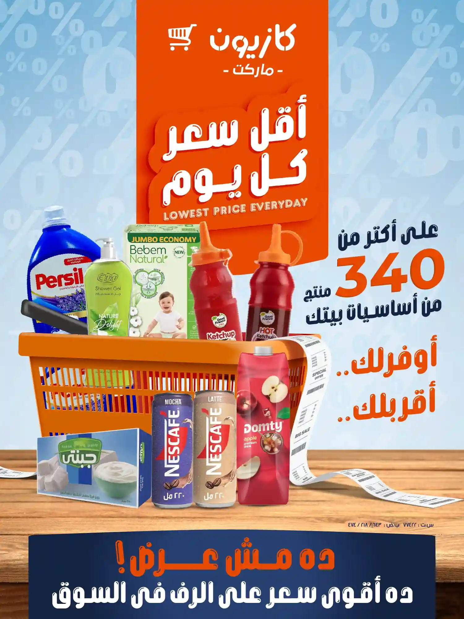 عروض كازيون اليوم 5 مارس حتى 9 مارس 2026 أقل سعر عروض كازيون اليوم 5 مارس حتى 9 مارس 2026 أقل سعر