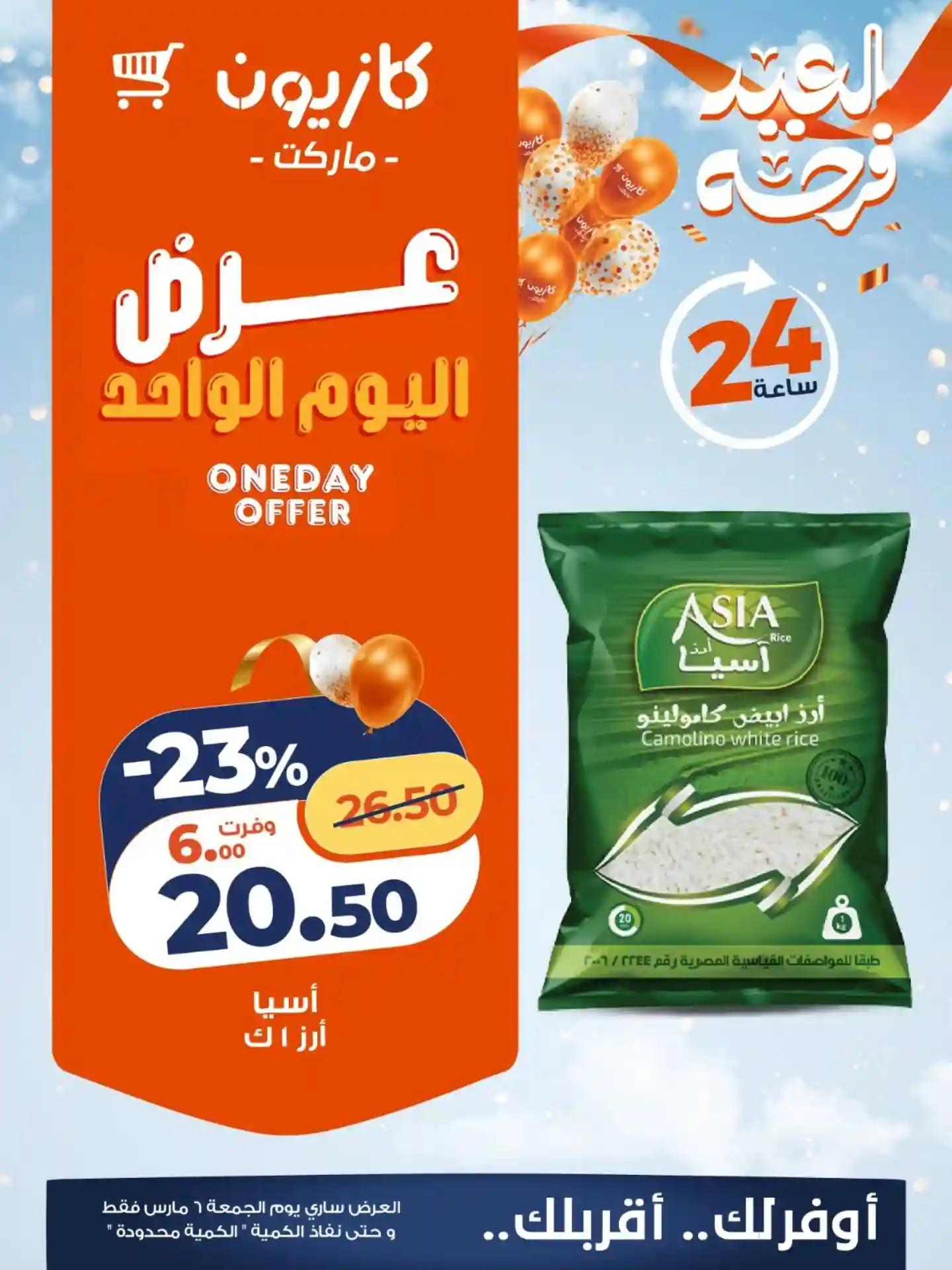 عروض كازيون اليوم الجمعة 6 مارس 2026 افضل عروض اليوم