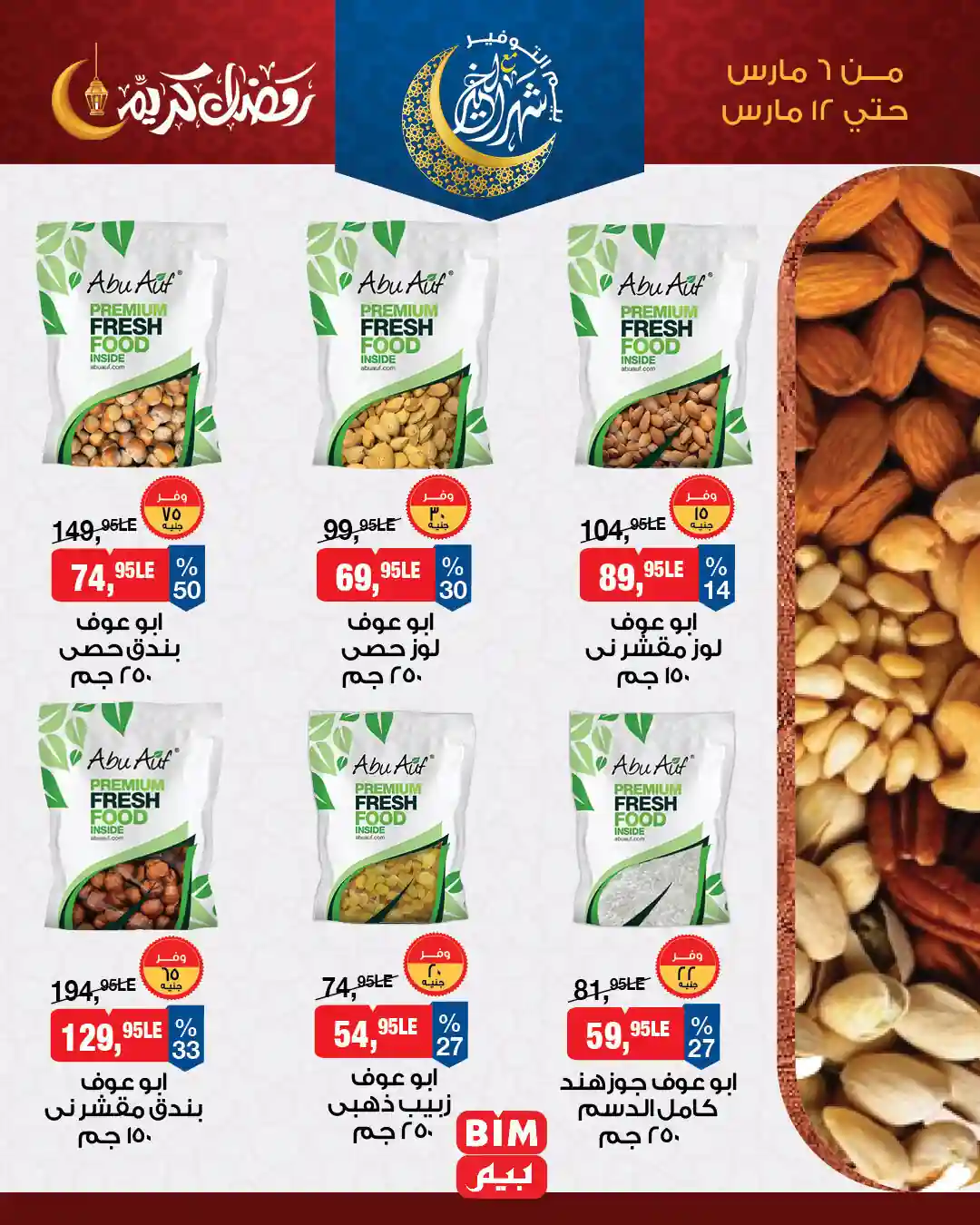 عروض بيم اليوم 6 مارس حتى 12 مارس 2026 كل الفروع