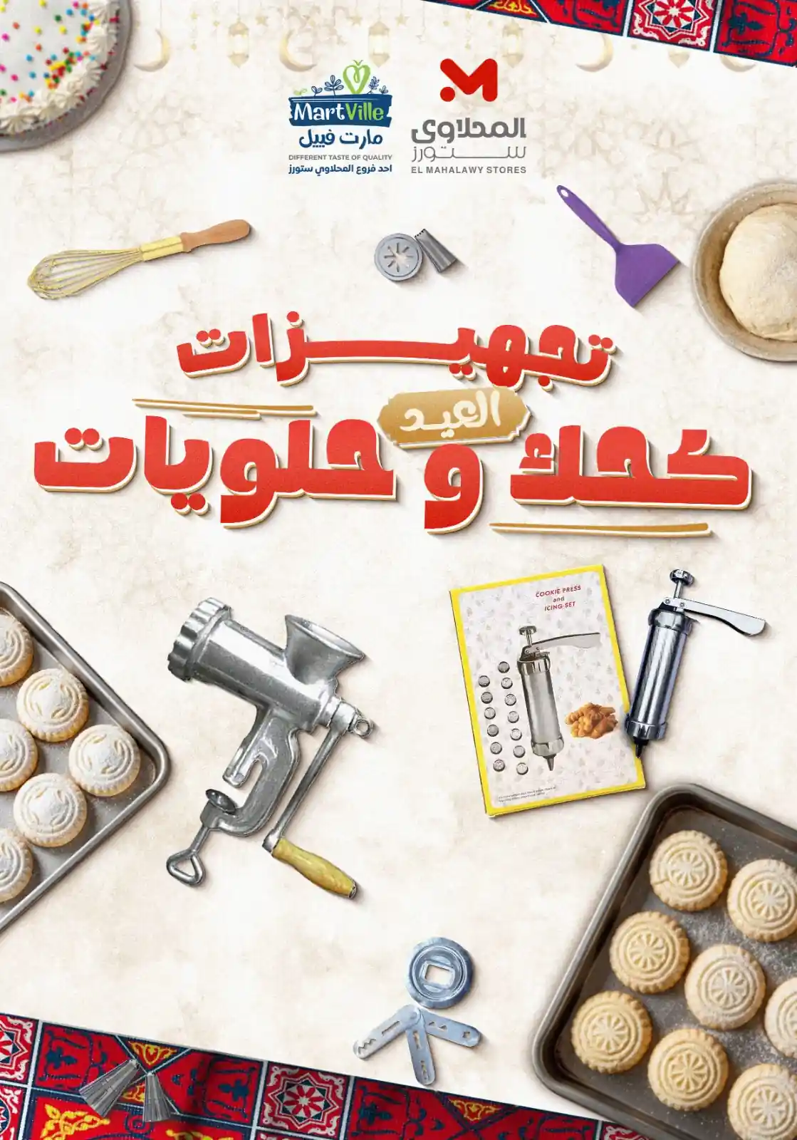 عروض المحلاوى ستورز من 6 مارس 2026 تجهيزات كحك و حلويات العيد