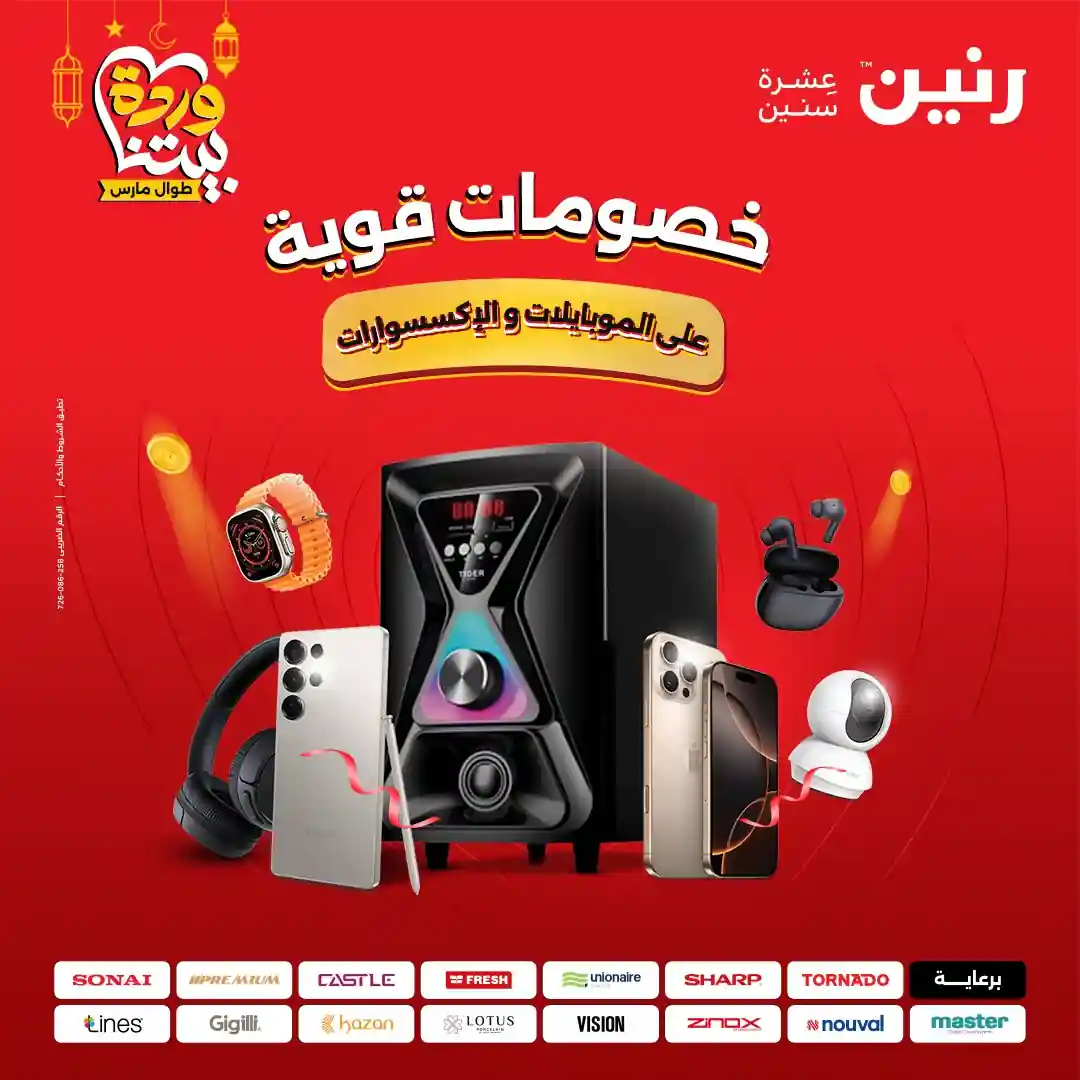 عروض رنين اليوم الاحد و الاثنين 8 و 9 مارس 2026 خصومات الموبايلات و الاكسسوارات عروض رنين اليوم الاحد و الاثنين 8 و 9 مارس 2026 خصومات الموبايلات و الاكسسوارات