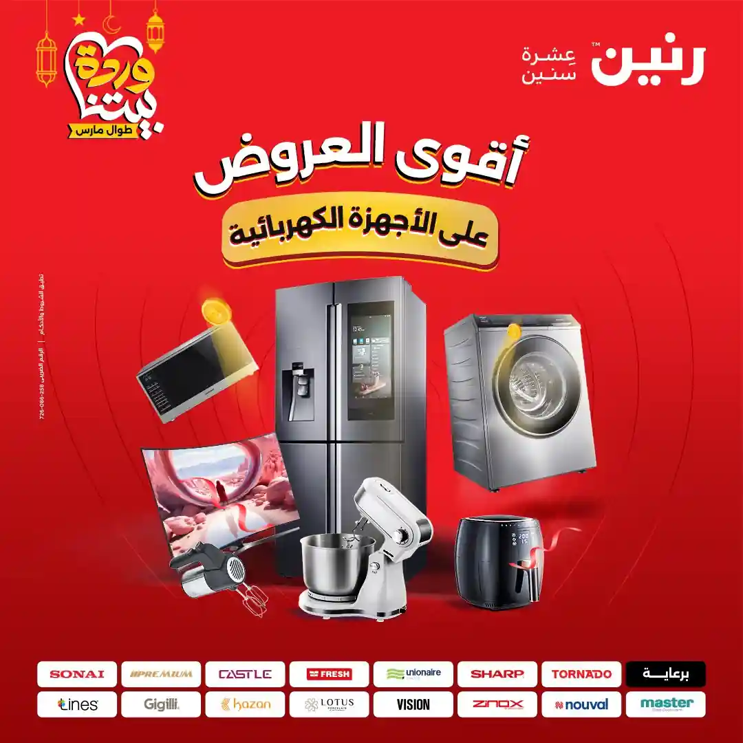 عروض رنين اليوم الاحد و الاثنين 8 و 9 مارس 2026 للأجهزة الكهربائية عروض رنين اليوم الاحد و الاثنين 8 و 9 مارس 2026 للأجهزة الكهربائية