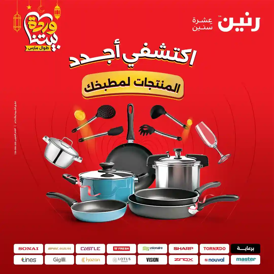 عروض رنين اليوم الاحد و الاثنين 8 و 9 مارس 2026 للأدوات المنزلية عروض رنين اليوم الاحد و الاثنين 8 و 9 مارس 2026 للأدوات المنزلية