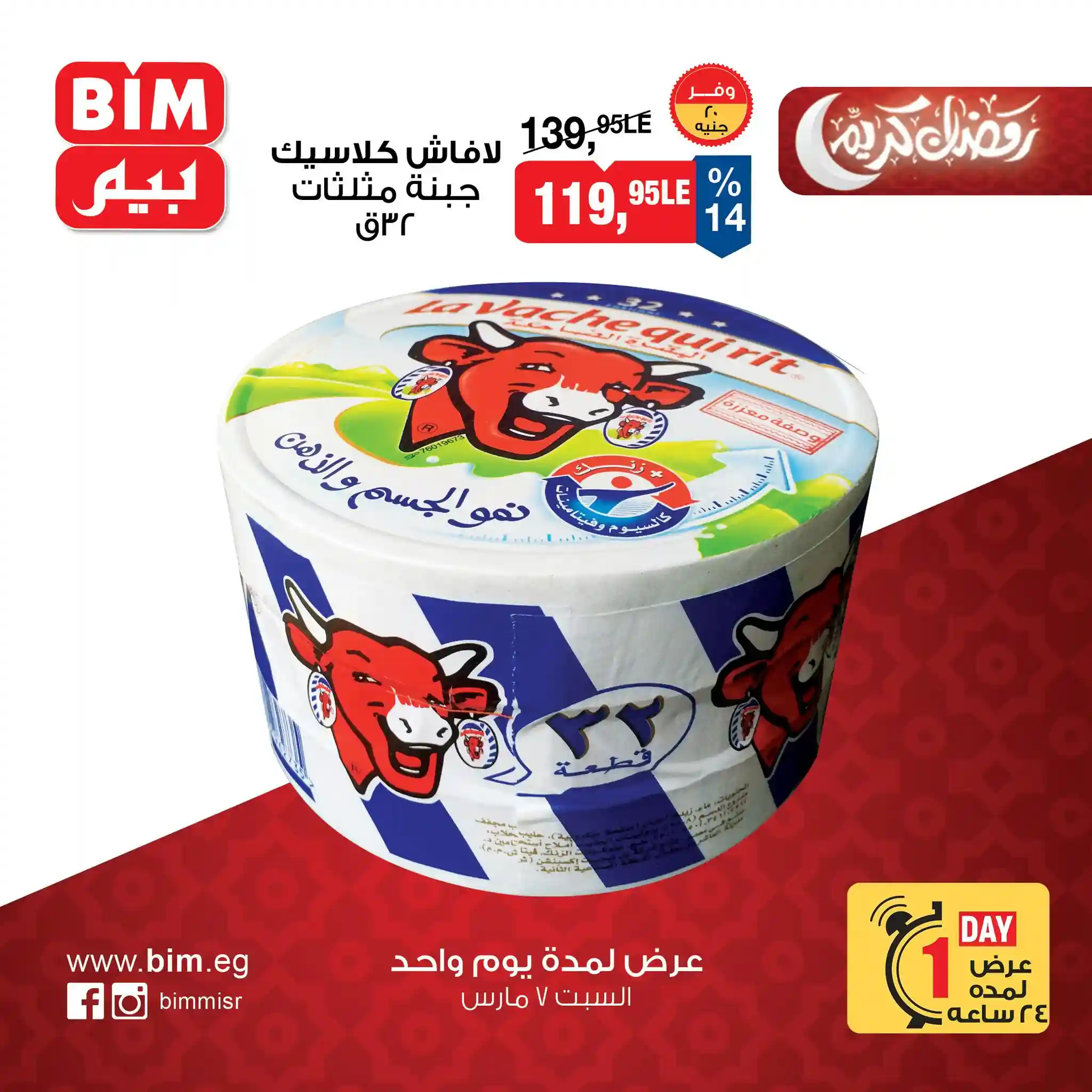عروض بيم اليوم السبت 7 مارس 2026 خصومات كل الفروع عروض بيم اليوم السبت 7 مارس 2026 خصومات كل الفروع