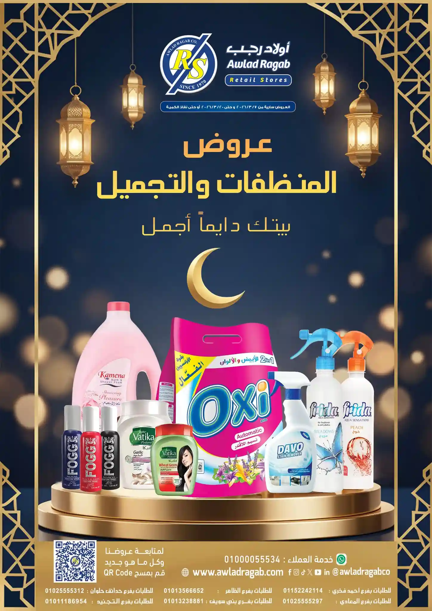 عروض اولاد رجب اليوم 7 مارس حتى 20 مارس 2026 المنظفات والتجميل