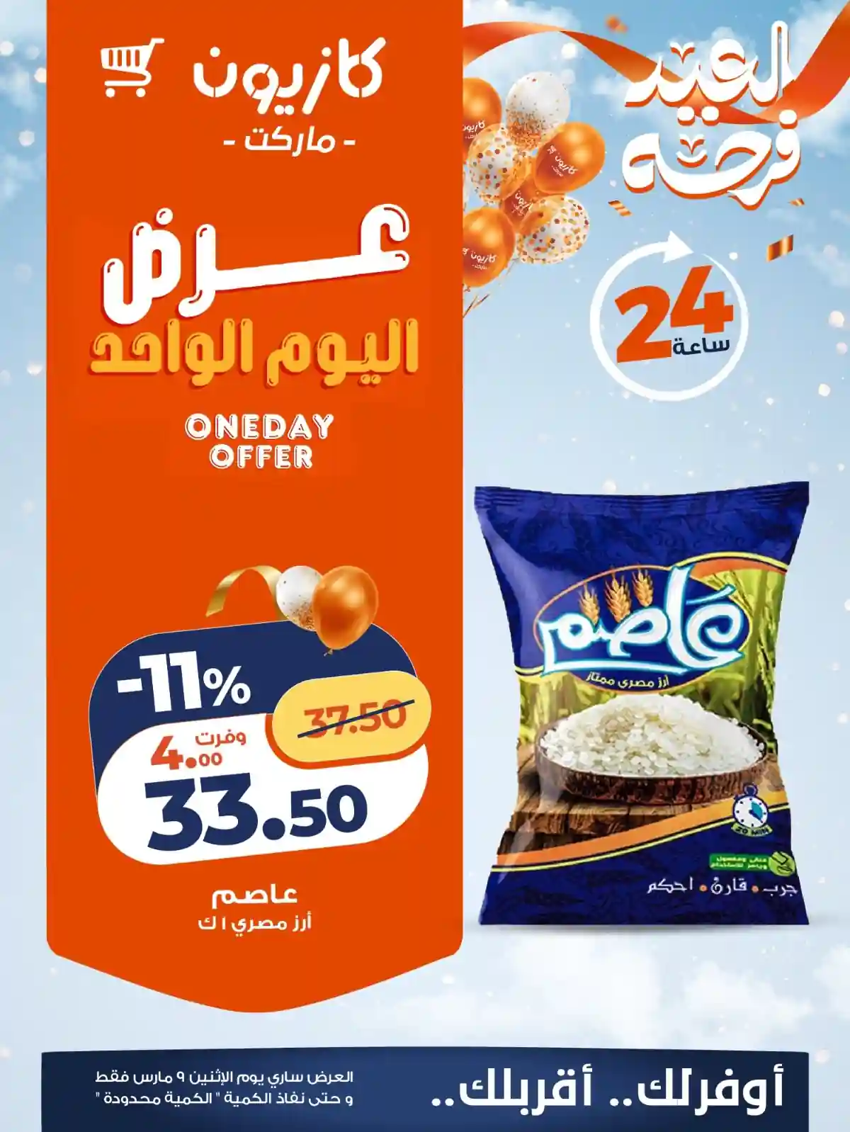 عروض كازيون اليوم الاثنين 9 مارس 2026 افضل عروض اليوم عروض كازيون اليوم الاثنين 9 مارس 2026 افضل عروض اليوم