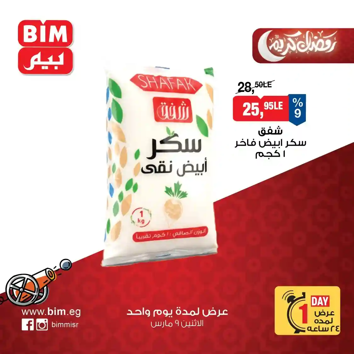 عروض بيم اليوم الاثنين 9 مارس 2026 خصومات كل الفروع عروض بيم اليوم الاثنين 9 مارس 2026 خصومات كل الفروع