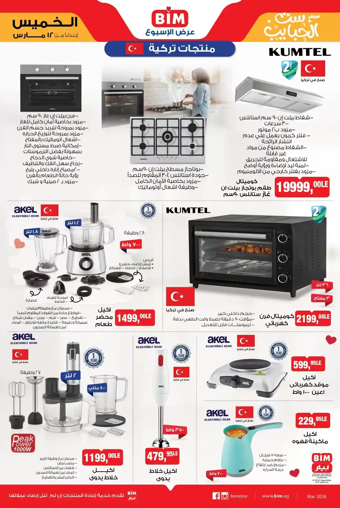 عروض بيم اليوم الخميس 12 مارس 2026 خصومات كل الفروع