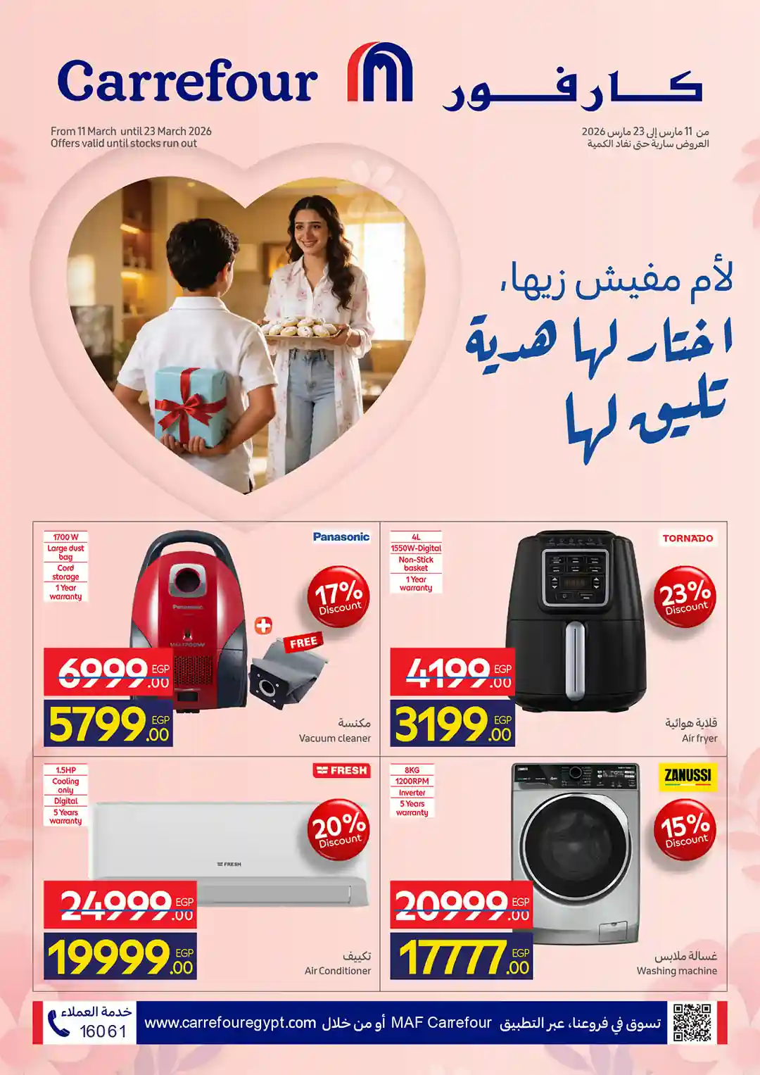 عروض كارفور مصر 11 مارس حتى 23 مارس 2026 لعيد الام عروض كارفور مصر 11 مارس حتى 23 مارس 2026 لعيد الام