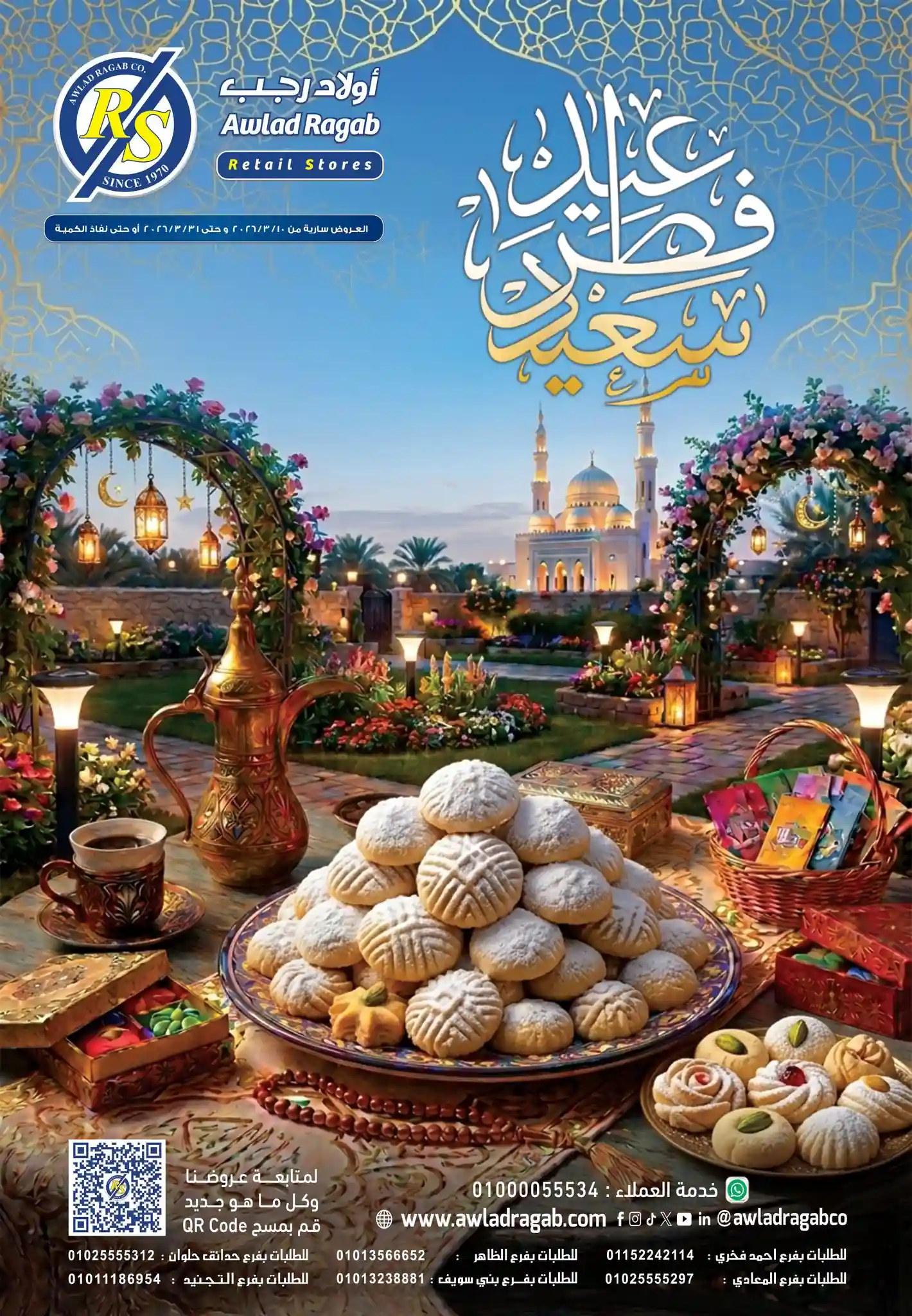 عروض اولاد رجب من 10 مارس حتى 31 مارس 2026 لعيد الفطر