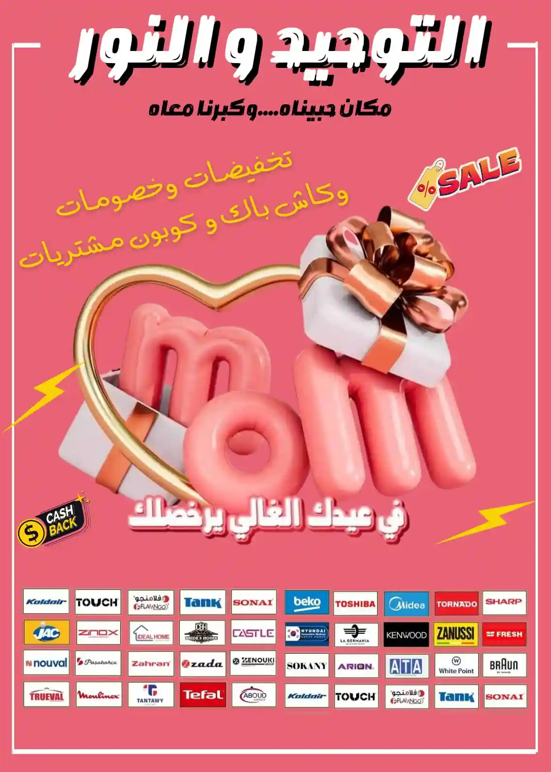 عروض التوحيد والنور اليوم حتى 31 مارس 2026 لعيد الام