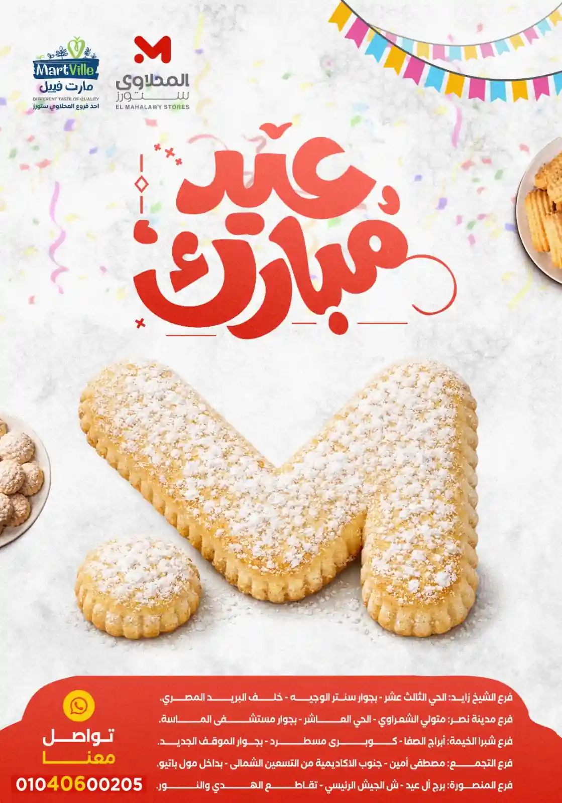 عروض المحلاوى ستورز من 12 مارس حتى 19 مارس 2026 عيد مبارك