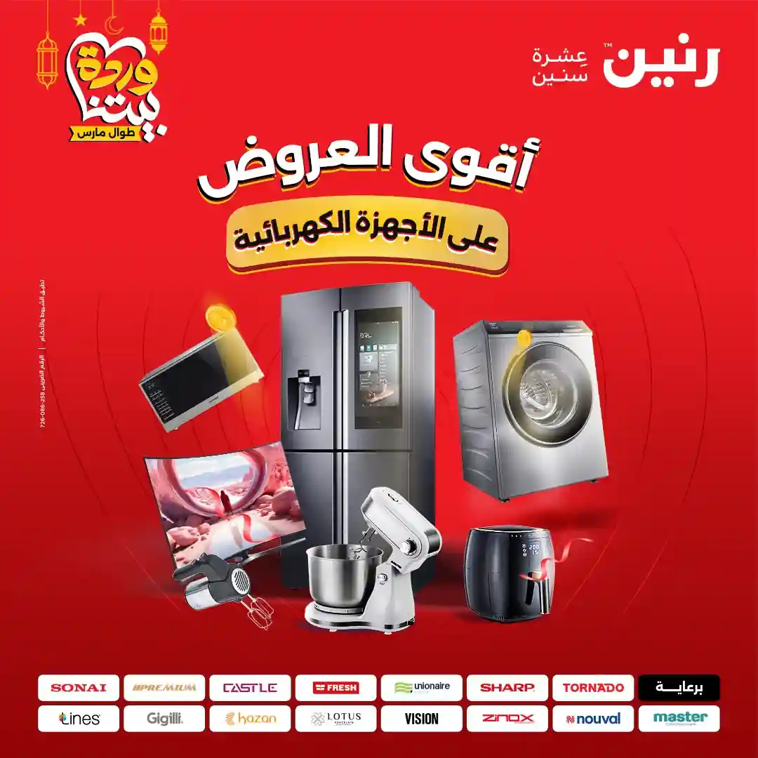 عروض رنين اليوم الاحد و الاثنين 15 و 16 مارس 2026 للأجهزة الكهربائية عروض رنين اليوم الاحد و الاثنين 15 و 16 مارس 2026 للأجهزة الكهربائية