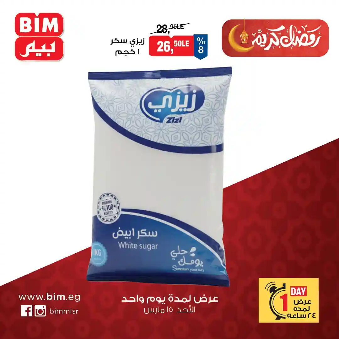 عروض بيم اليوم الاحد 15 مارس 2026 خصومات كل الفروع عروض بيم اليوم الاحد 15 مارس 2026 خصومات كل الفروع