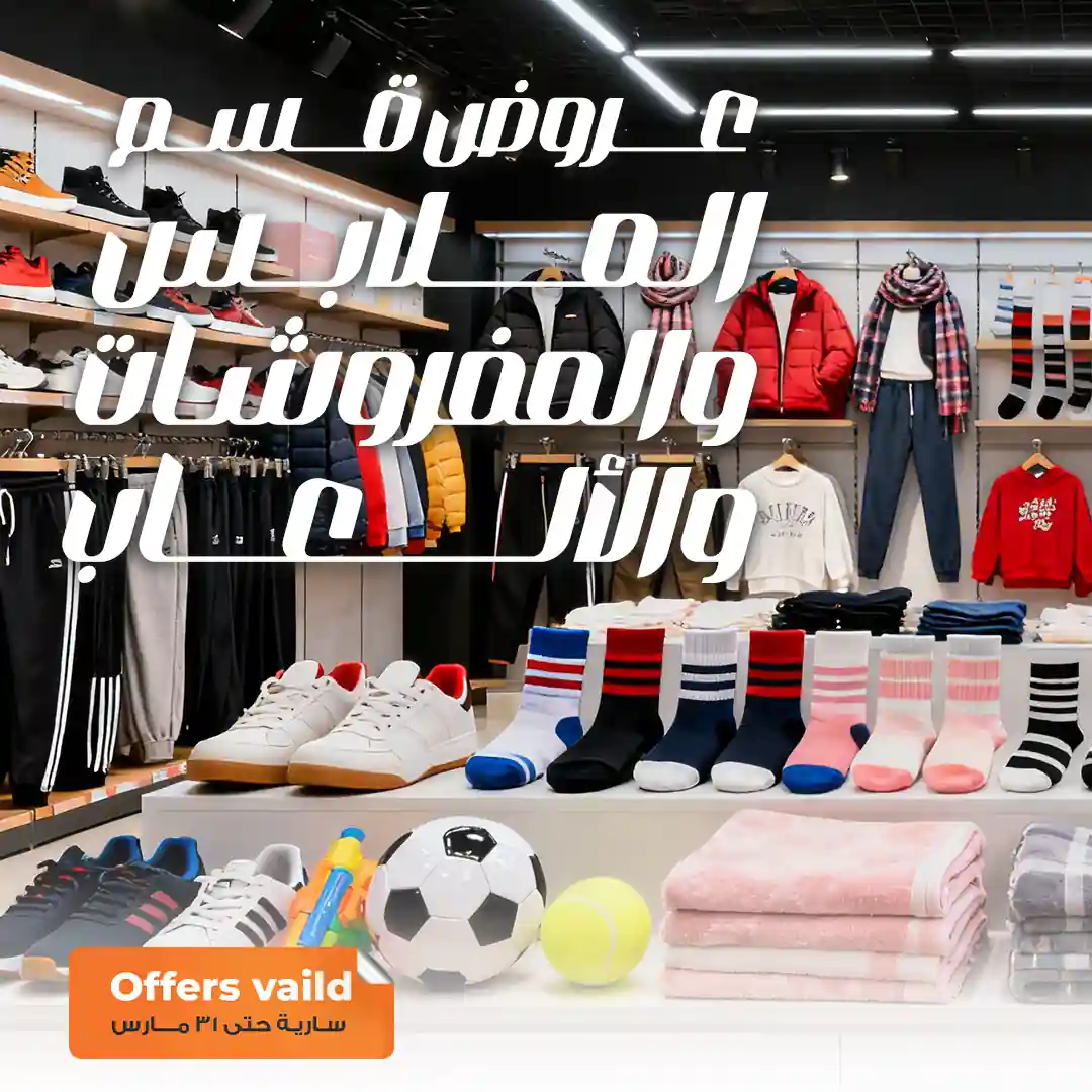 عروض فتح الله ماركت من 15 مارس حتى 31 مارس 2026 الملابس والمفروشات عروض فتح الله ماركت من 15 مارس حتى 31 مارس 2026 الملابس والمفروشات