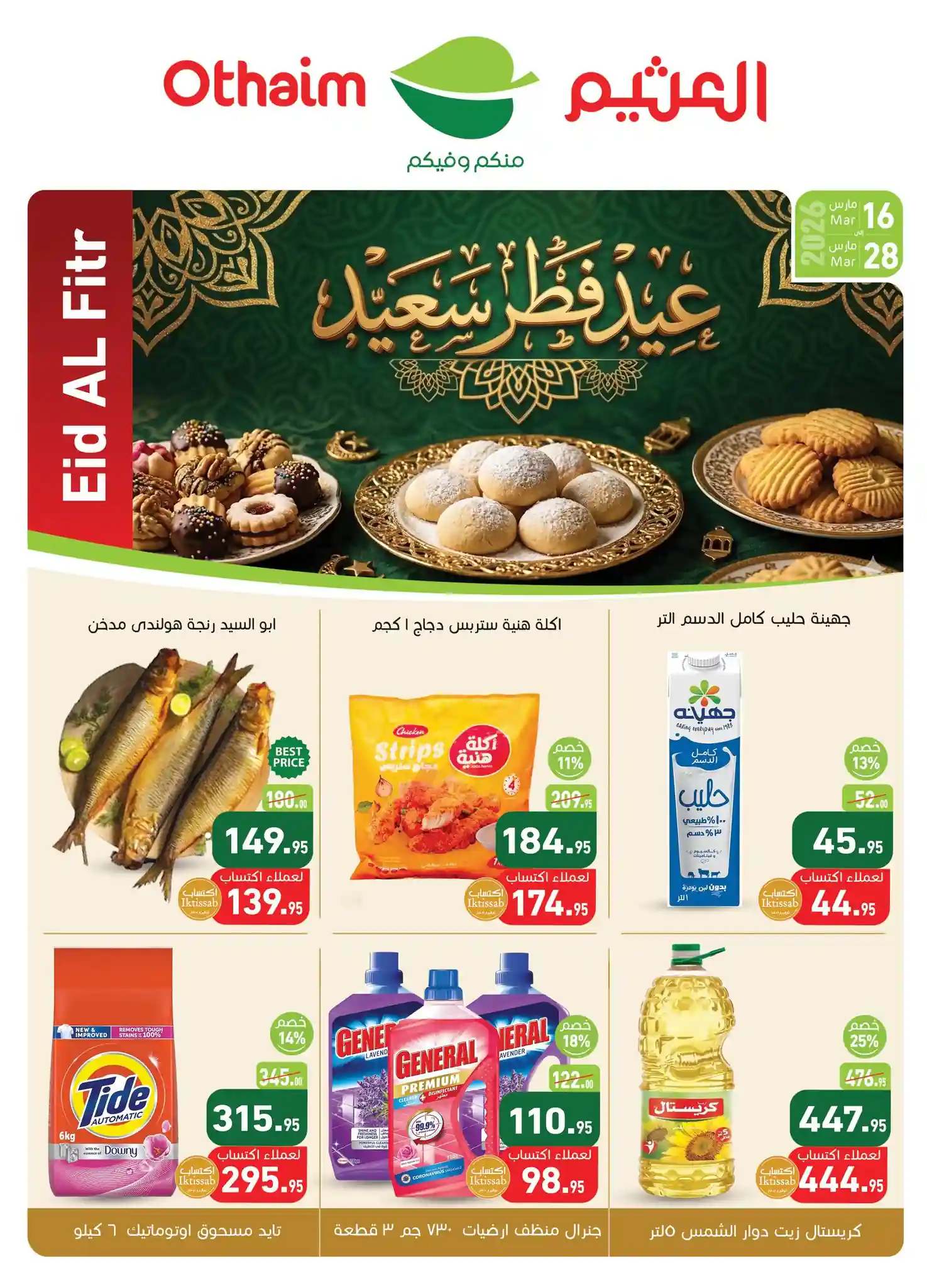 عروض العثيم مصر اليوم 16 مارس حتى 28 مارس 2026 عيد الفطر عروض العثيم مصر اليوم 16 مارس حتى 28 مارس 2026 عيد الفطر
