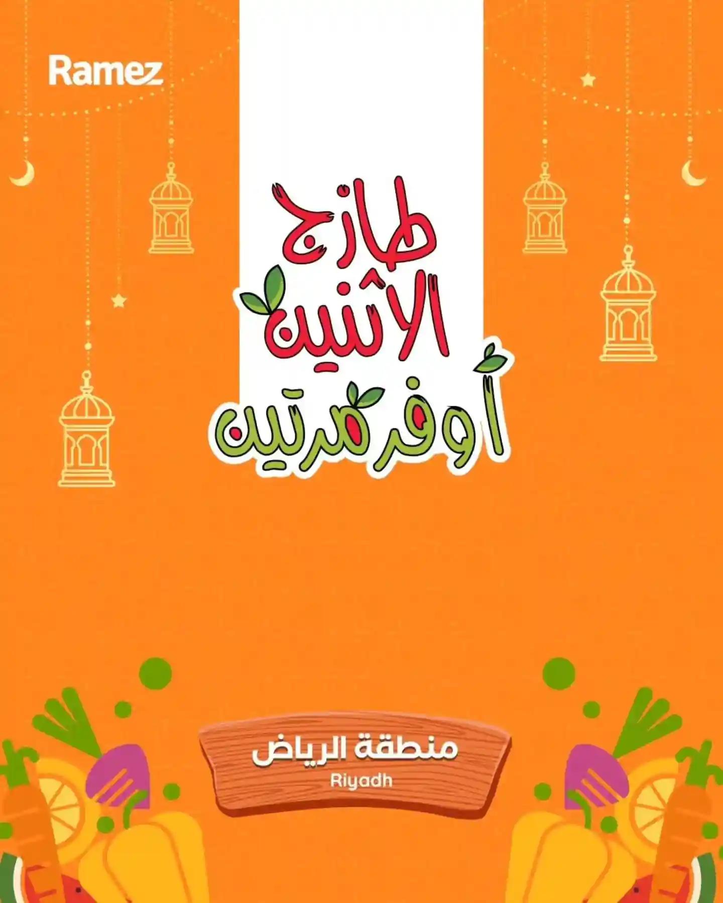 عروض رامز السعودية اليوم 16 و 17 مارس 2026 طازج الاثنين عروض رامز السعودية اليوم 16 و 17 مارس 2026 طازج الاثنين