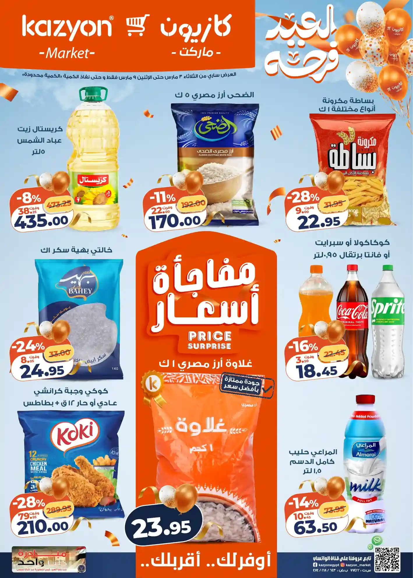 عروض كازيون اليوم 3 مارس حتى 9 مارس 2026 العيد فرحة عروض كازيون اليوم 3 مارس حتى 9 مارس 2026 العيد فرحة