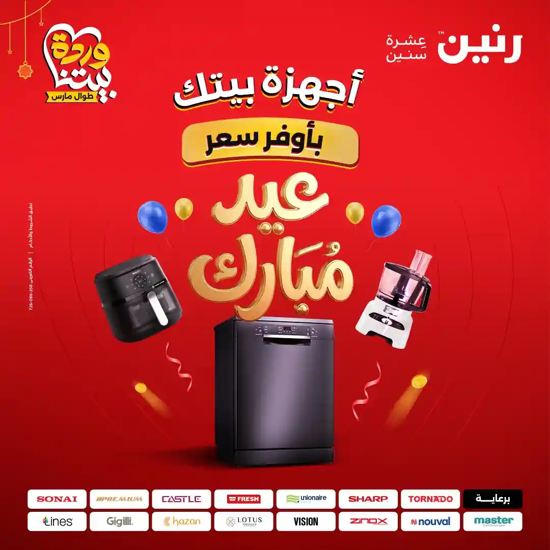 عروض رنين اليوم الخميس للسبت 19 - 20 - 21 مارس 2026 للاجهزة الكهربائية عروض رنين اليوم الخميس للسبت 19 - 20 - 21 مارس 2026 للاجهزة الكهربائية