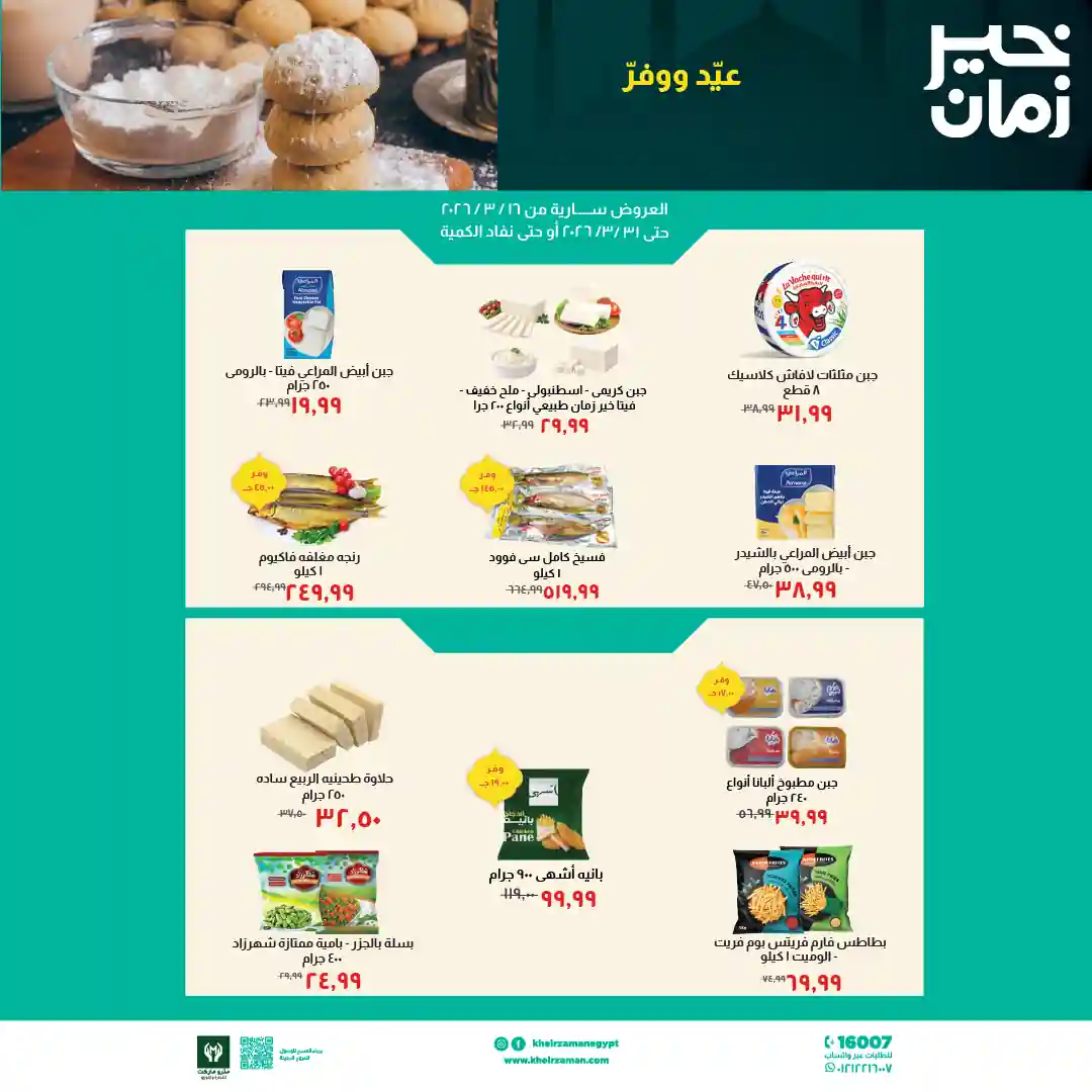 عروض خير زمان اليوم 19 مارس حتى 31 مارس 2026 عيد الفطر