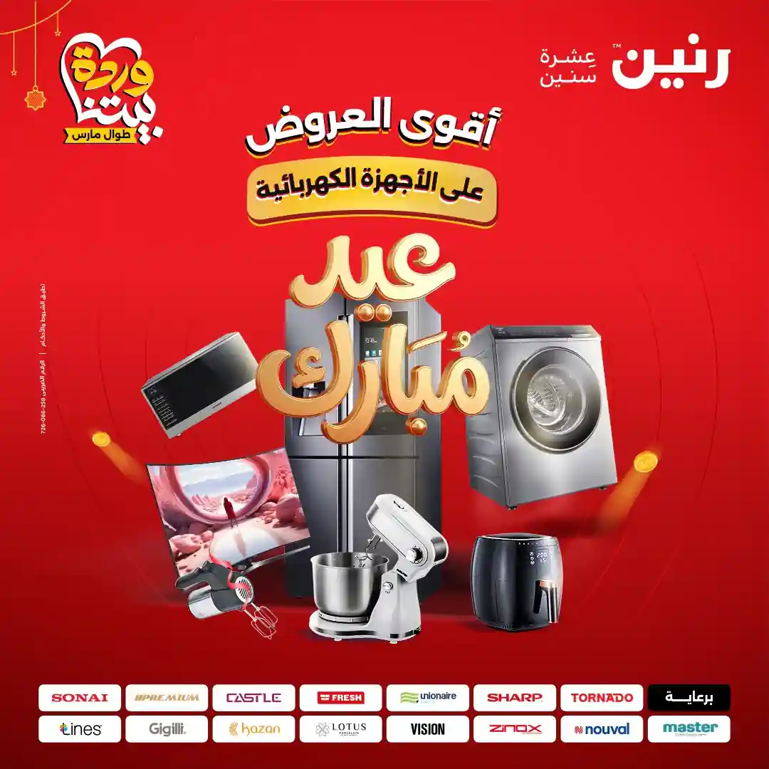 عروض رنين اليوم الاحد 22 حتى الاربعاء 25 مارس 2026 للأجهزة الكهربائية عروض رنين اليوم الاحد 22 حتى الاربعاء 25 مارس 2026 للأجهزة الكهربائية