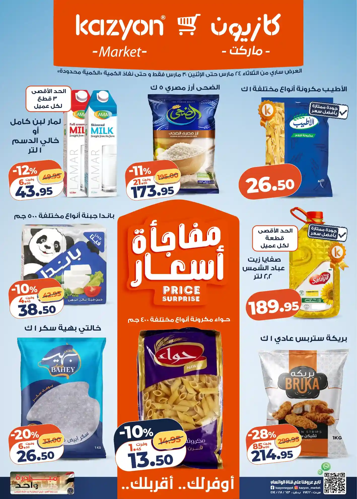 عروض كازيون اليوم 24 مارس حتى 30 مارس 2026 مفاجأة الاسعار عروض كازيون اليوم 24 مارس حتى 30 مارس 2026 مفاجأة الاسعار