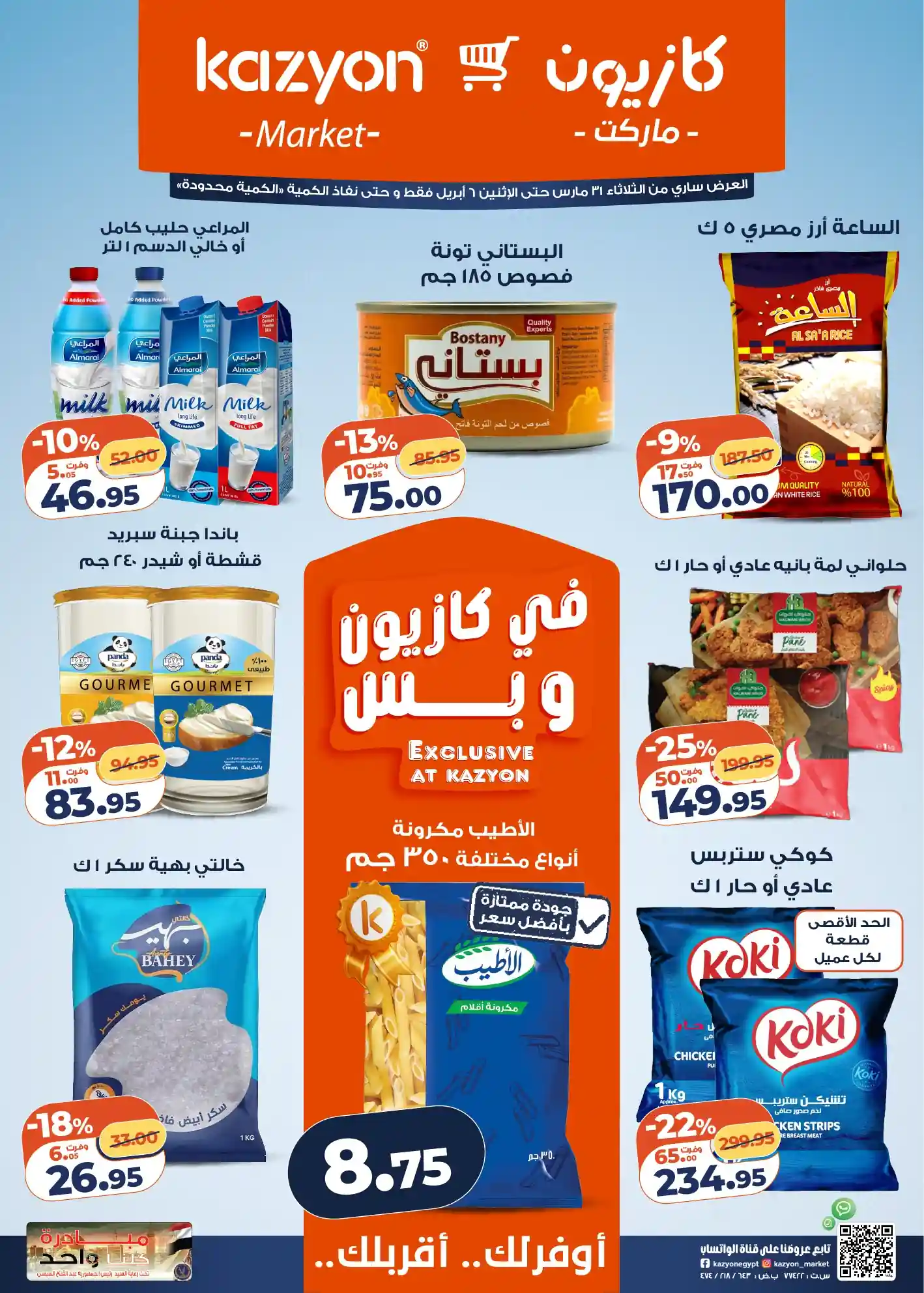 عروض كازيون اليوم 31 مارس حتى 6 ابريل 2026 مفاجأة الاسعار عروض كازيون اليوم 31 مارس حتى 6 ابريل 2026 مفاجأة الاسعار