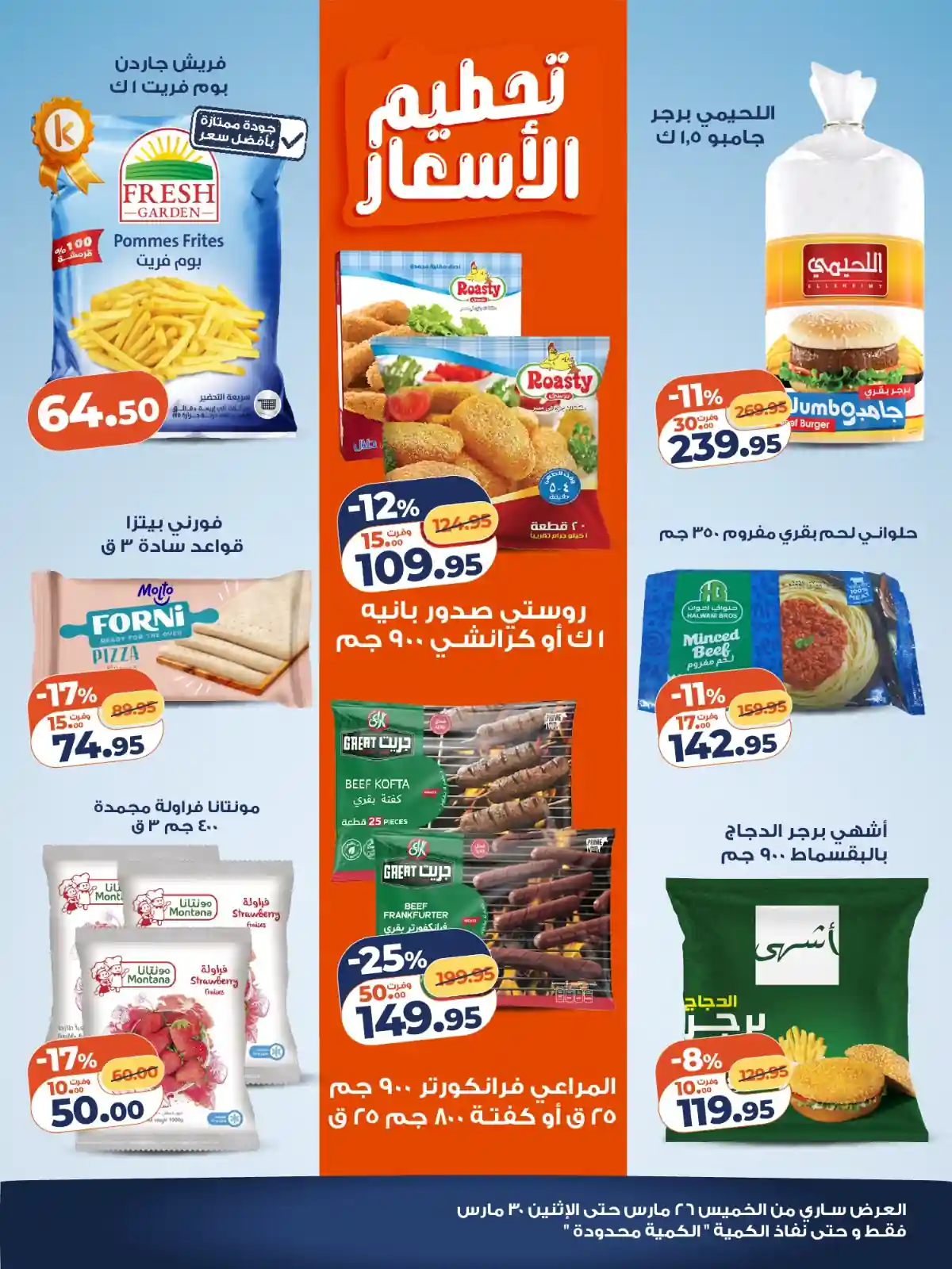 عروض كازيون الخميس 26 مارس حتى 30 مارس 2026 تحطيم الاسعار عروض كازيون الخميس 26 مارس حتى 30 مارس 2026 تحطيم الاسعار