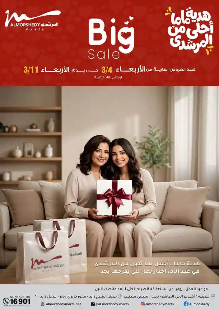 عروض المرشدى اليوم 4 مارس حتى 11 مارس 2026 خصومات عيد الام