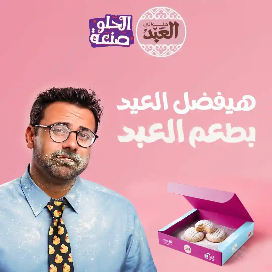 اسعار كحك العيد 2026 من العبد