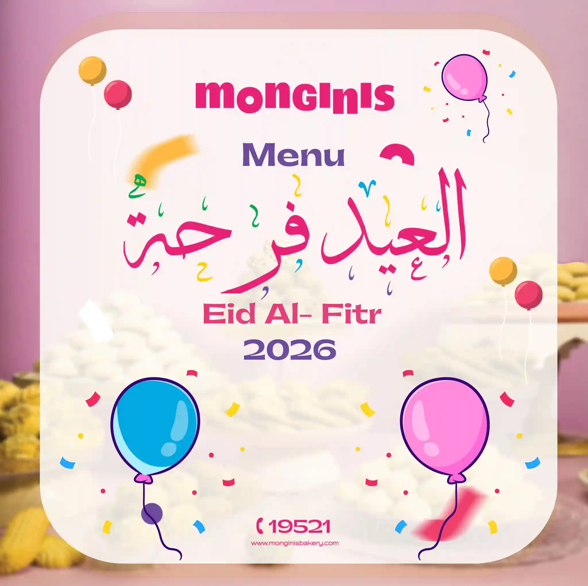 اسعار كحك العيد 2026 من مونجينى