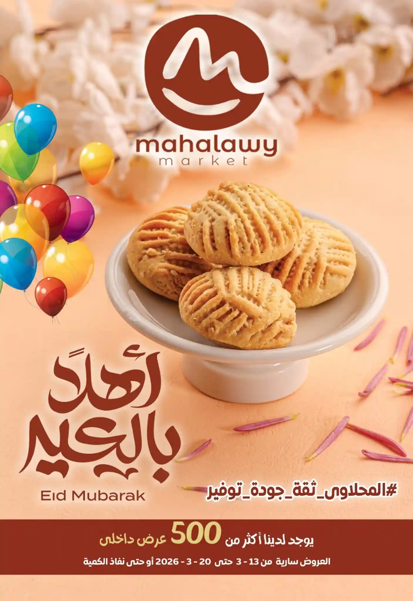 عروض اولاد المحلاوى من 13 مارس حتى 20 مارس 2026 اهلا بالعيد