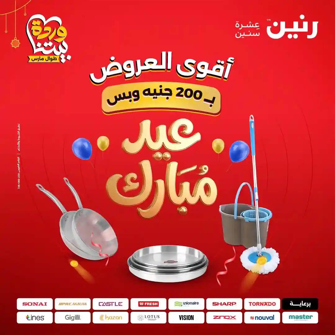 عروض رنين اليوم الاحد 22 حتى الاربعاء 25 مارس 2026 مهرجان 200 جنيه عروض رنين اليوم الاحد 22 حتى الاربعاء 25 مارس 2026 مهرجان 200 جنيه