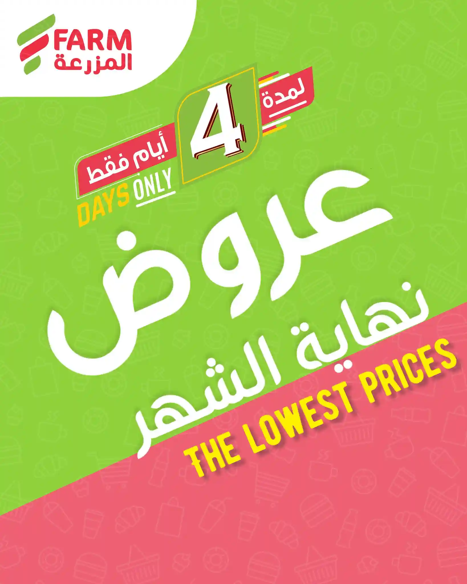 عروض المزرعة الشرقية اليوم 26 مارس حتى 29 مارس 2026 نهاية الشهر