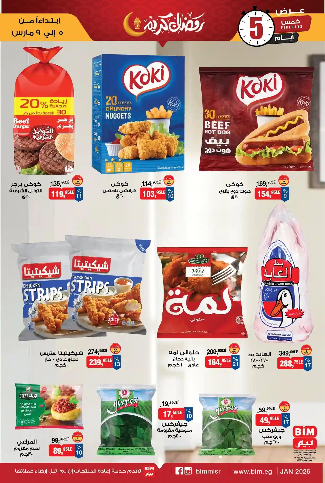 عروض بيم اليوم 5 مارس حتى 9 مارس 2026 خصومات كل الفروع عروض بيم اليوم 5 مارس حتى 9 مارس 2026 خصومات كل الفروع