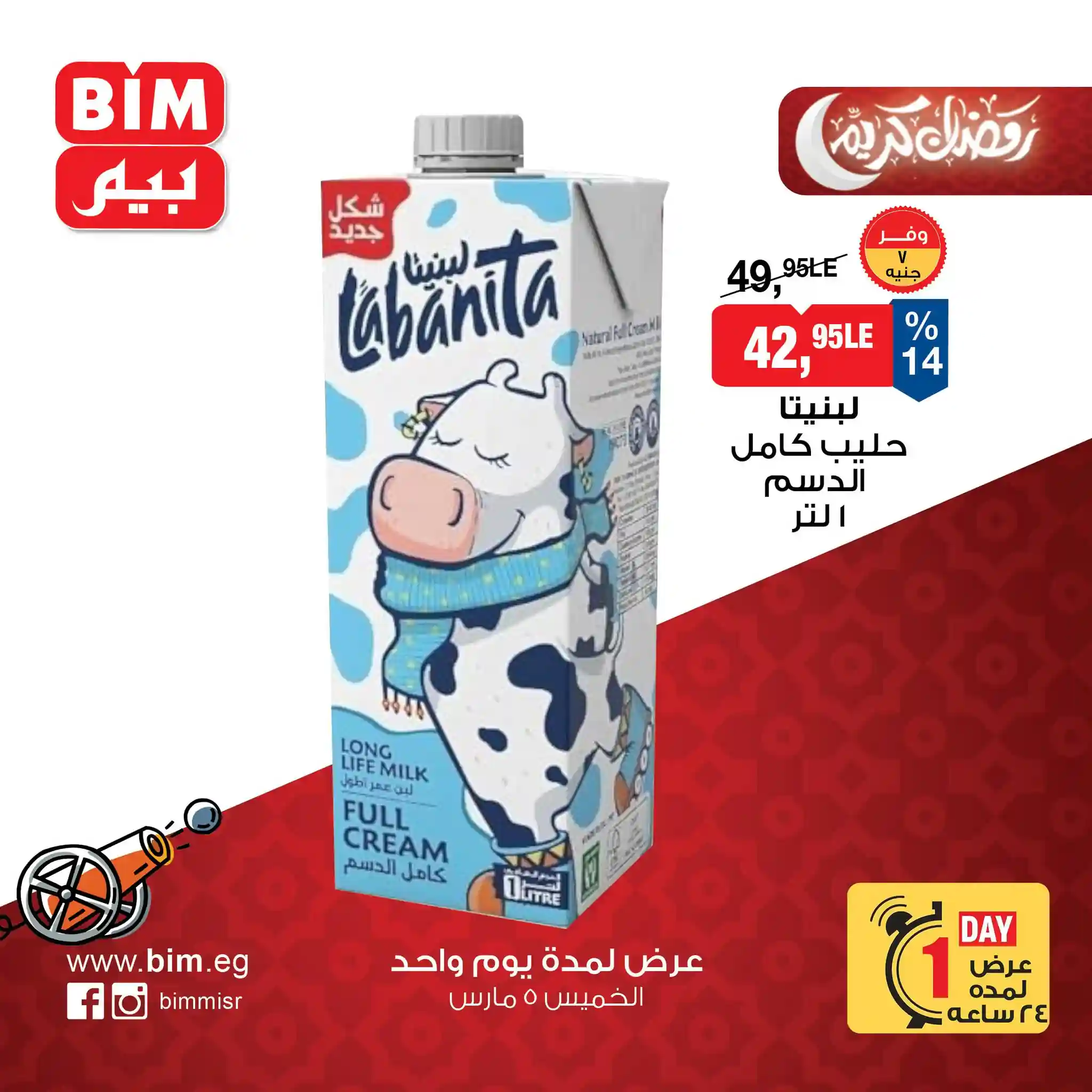 عروض بيم اليوم الخميس 5 مارس 2026 خصومات كل الفروع عروض بيم اليوم الخميس 5 مارس 2026 خصومات كل الفروع