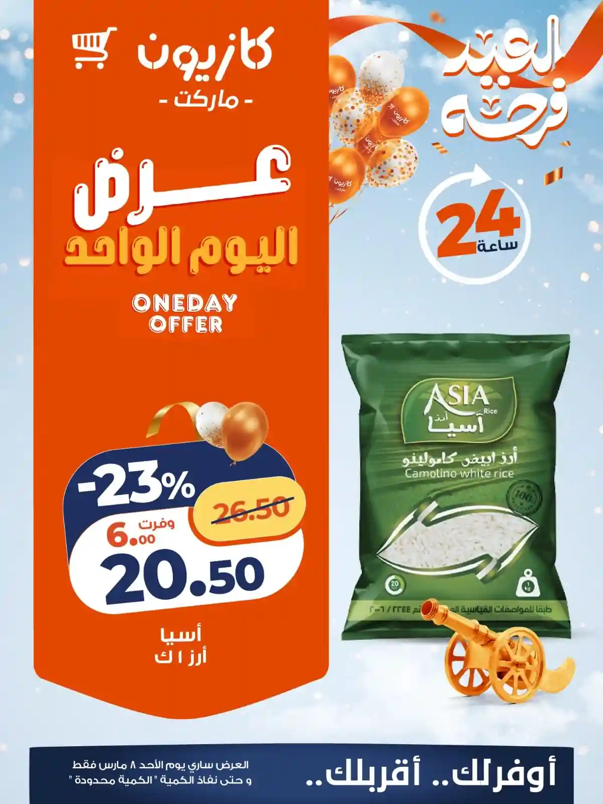 عروض كازيون اليوم الاحد 8 مارس 2026 افضل عروض اليوم