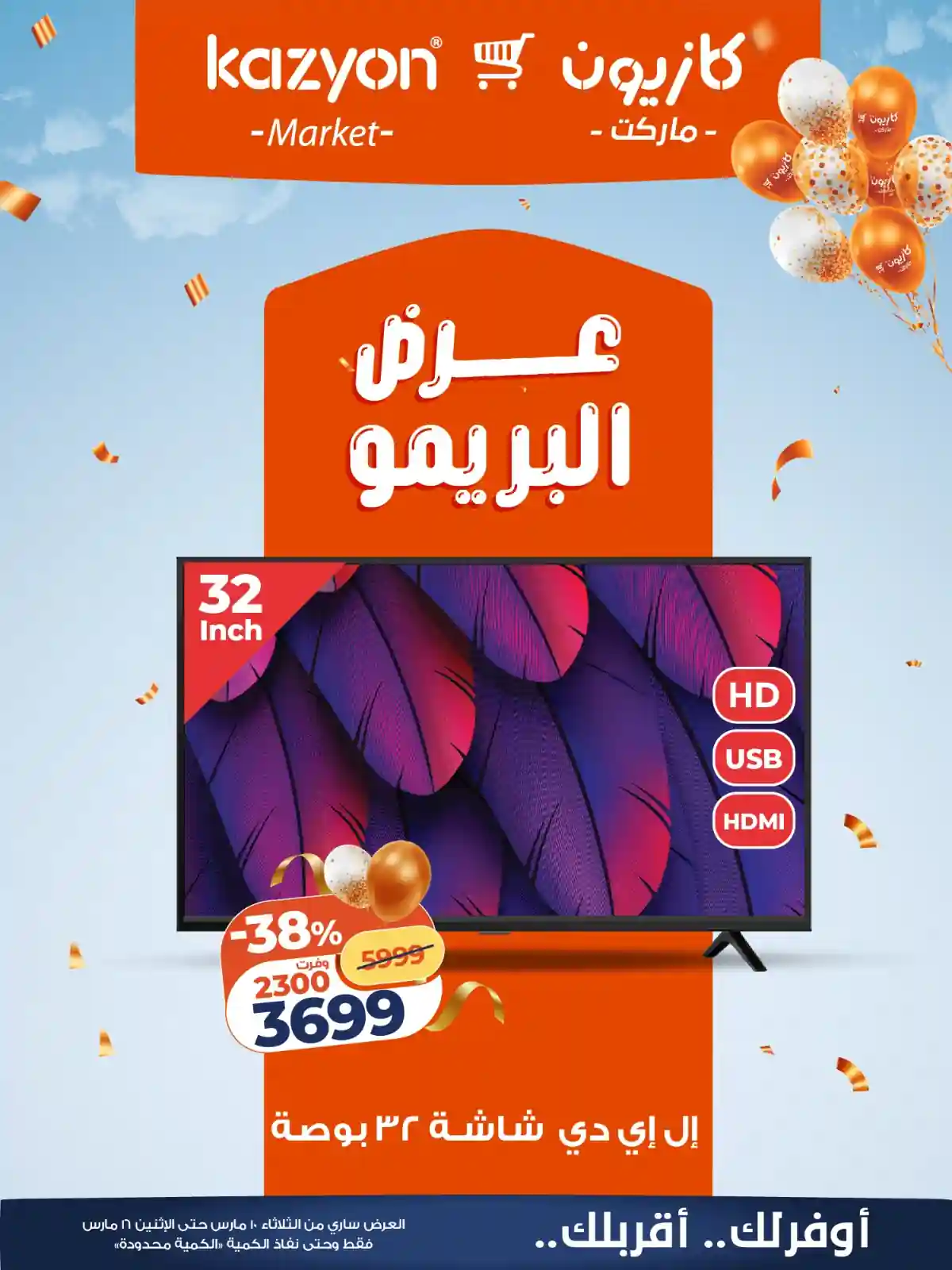 عروض كازيون الثلاثاء 10 مارس حتى 16 مارس 2026 عرض البريمو عروض كازيون الثلاثاء 10 مارس حتى 16 مارس 2026 عرض البريمو